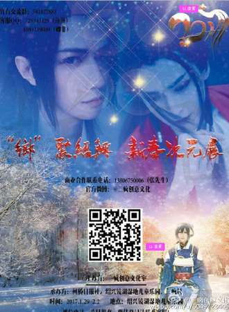 “乡”聚绍兴 新春次元展