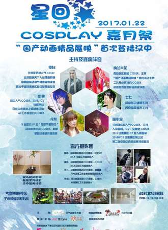 汉中星回嘉月展