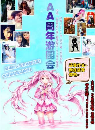赤峰AA周年游园会