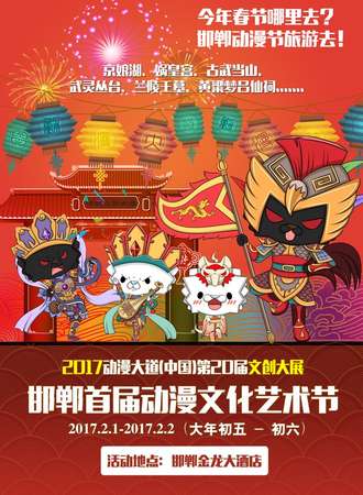 2017动漫大道（中国）第20届文创大展