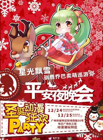 萤火虫圣诞狂欢派对