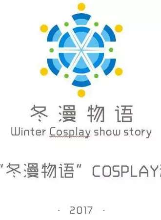 哈密“冬漫物语”cosplay动漫展