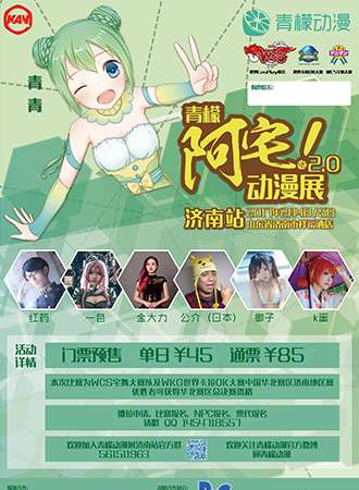 青檬阿宅动漫展2.0济南站