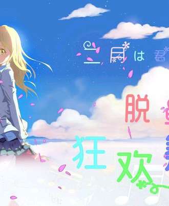 脱单狂欢展