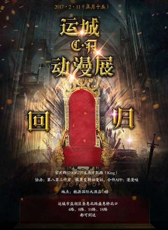 运城CA动漫展·回归展