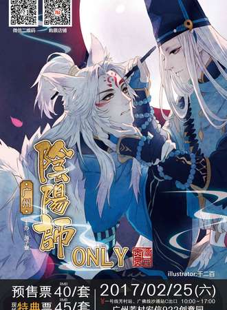 2017广州阴阳师ONLY