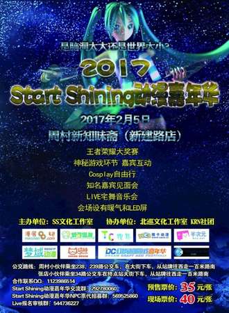 Start Shining动漫嘉年华