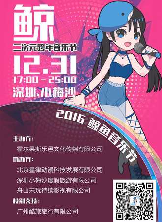 鲸鱼二次元跨年音乐节【延期】