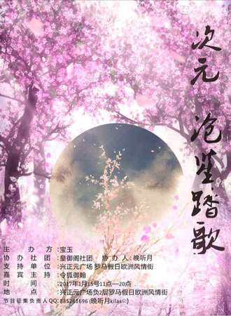 西安次元·沧笙踏歌