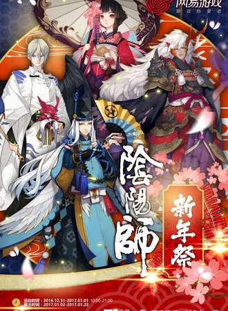 阴阳师新年展