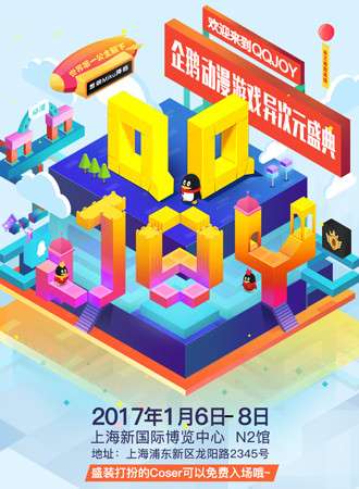 QQJOY异次元盛典