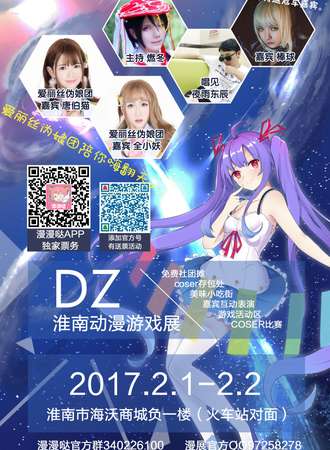 DZ淮南动漫游戏展