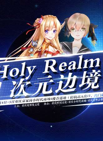 重庆Holy Realm次元边境