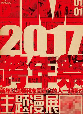 IM2017跨年展