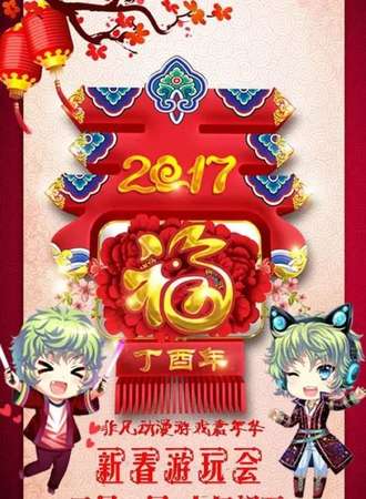 非凡动漫游戏嘉年华5.0新春游玩会