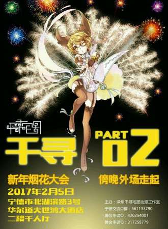 千寻part02春日烟花大会