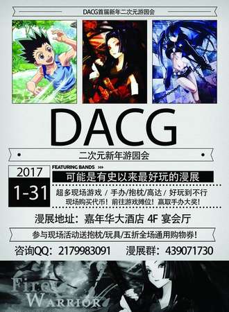 湖州DACG二次元新年游园会