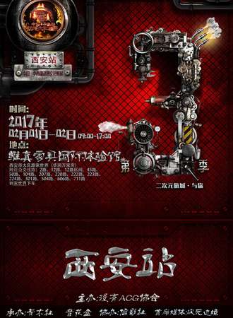 中国·中西部动漫文化巡展·西安站【已延期】