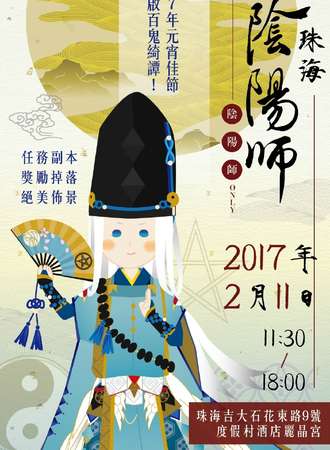 2017珠海阴阳师only