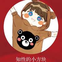 知性的小方块