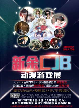 新余CJB动漫游戏展