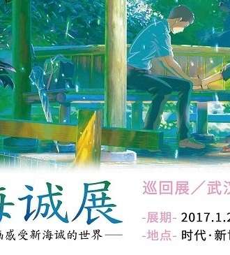 新海诚展武汉站