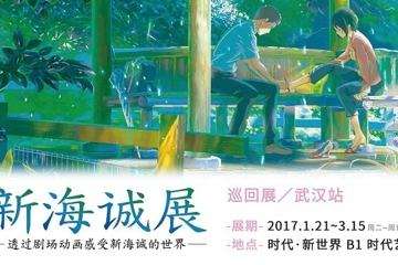 新海诚展武汉站开幕！一起来感受诚哥的世界吧！