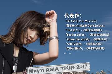 时隔两年，再次相约！May’n Asia Tour 2017广州·上海站不容错过！
