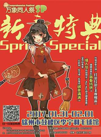 徐州万象同人展Sp·新春特典