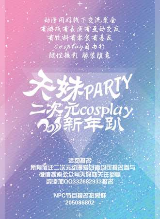宿迁天妹Party·二次元cosplay新年趴