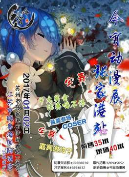今宵动漫展---张家港站
