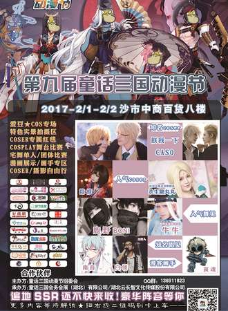 第九届童话三国动漫节