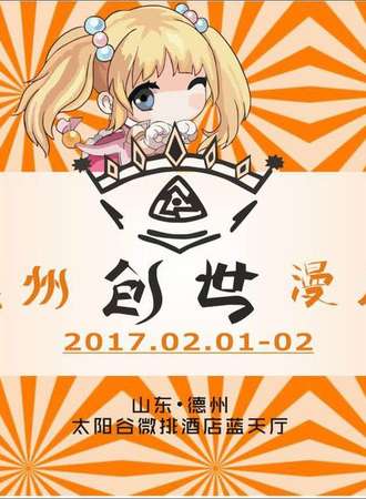 德州创世正式展1.0