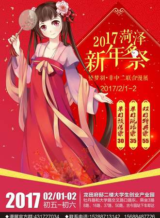 菏泽新年展暨梦羽·非中二联合漫展