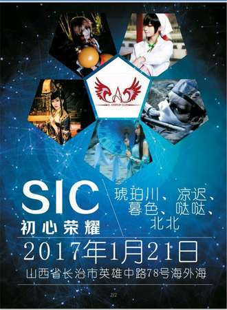 SIC初心荣耀漫展