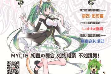 北京第16届M.Y.Comic动漫游戏节招商信息公开！