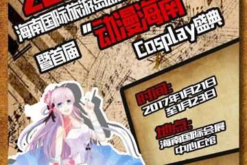 海南国际旅游岛动漫文化博览会嘉宾第一弹！