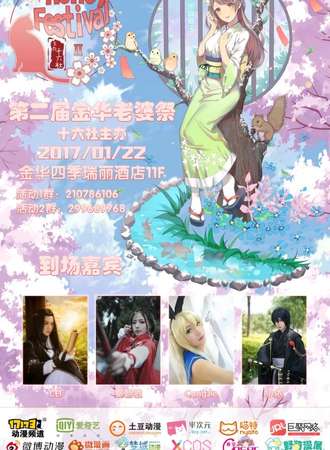 第二届金华Honey Festival动漫展（老婆展）
