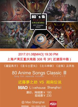 2017上海80后经典动漫演唱会II