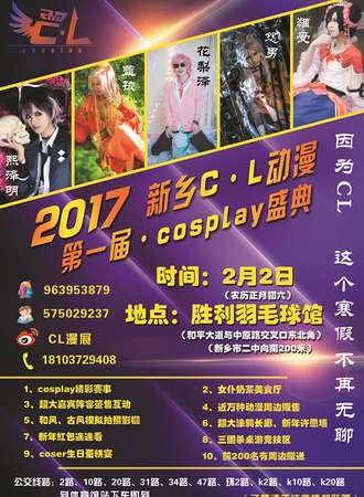 新乡市首届CL动漫cosplay盛典