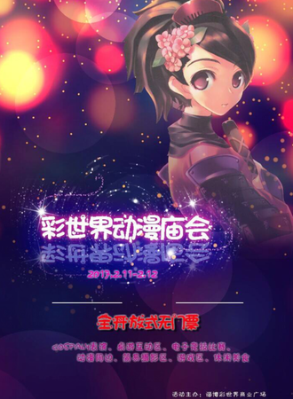 彩世界动漫庙会【因故取消】