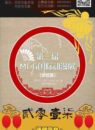 2017丹东第三届MCG沐悠漫动漫展