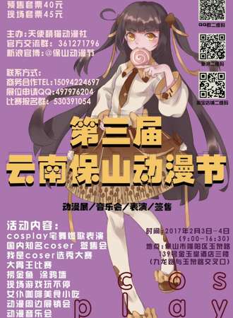 第三届云南保山动漫节