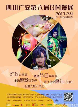广安第六届GM漫展