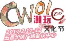 Cw潮玩文化节