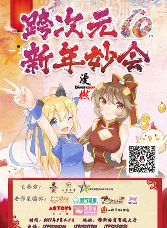 银川跨次元新年妙会