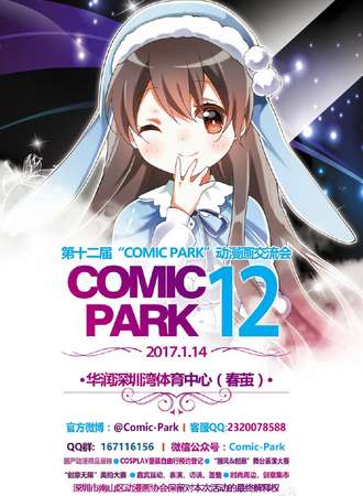 第十二届Comic Park动漫画交流会