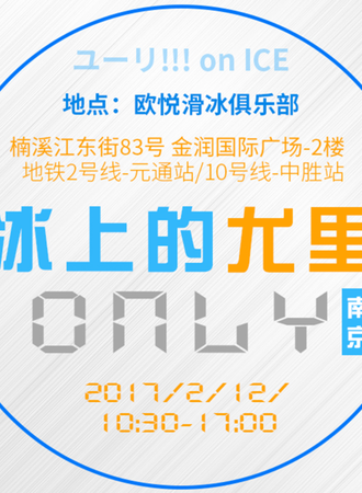 南京冰上的尤里only