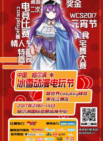 冰雪动漫电玩节暨世界COSplay峰会黑龙江赛区