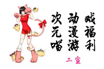 live比赛、coser福利、免费入场！！